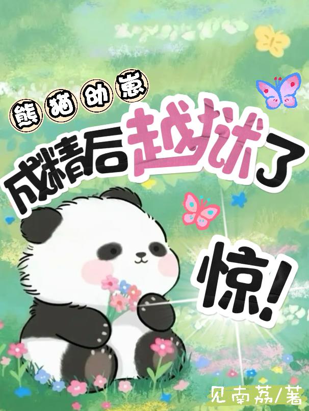 熊猫幼崽的图片
