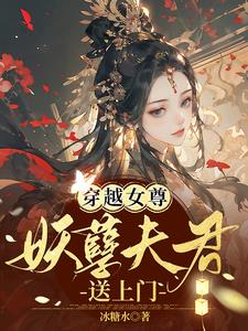 穿越女尊：妖孽夫君送上门